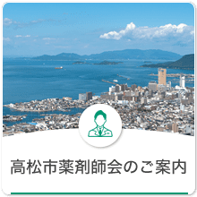 高松市薬剤師会のご案内